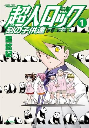 超人ロック 鏡の檻 (ヤングキングコミックス) | 聖 悠紀 |本 | 通販